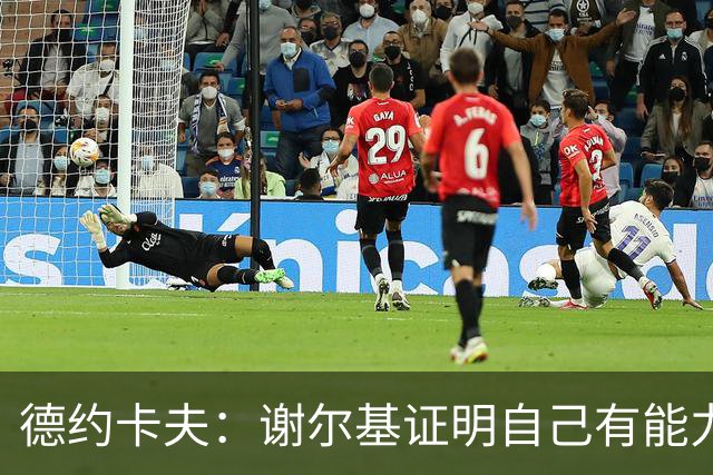 德约卡夫：谢尔基证明自己有能力在法国队首发